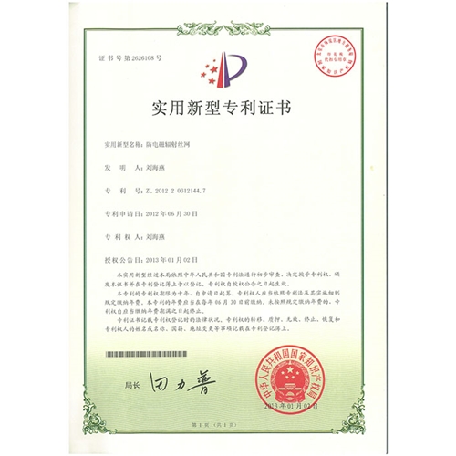 防电磁辐射丝网专利证书